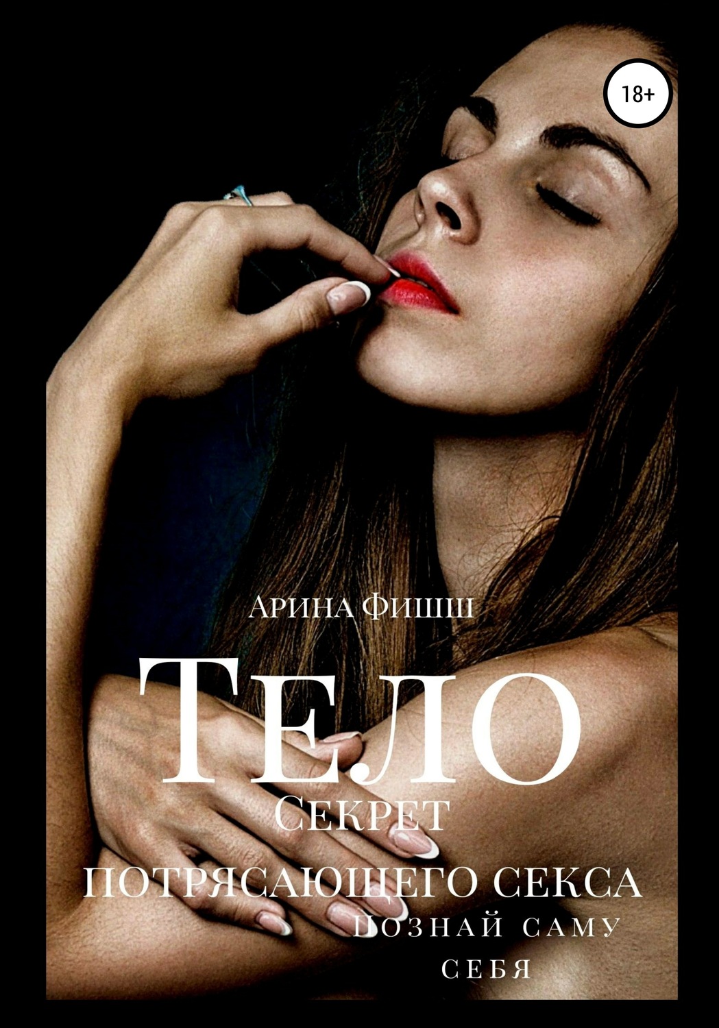 Обложка книги «Тело. Секрет потрясающего секса. Познай саму себя»