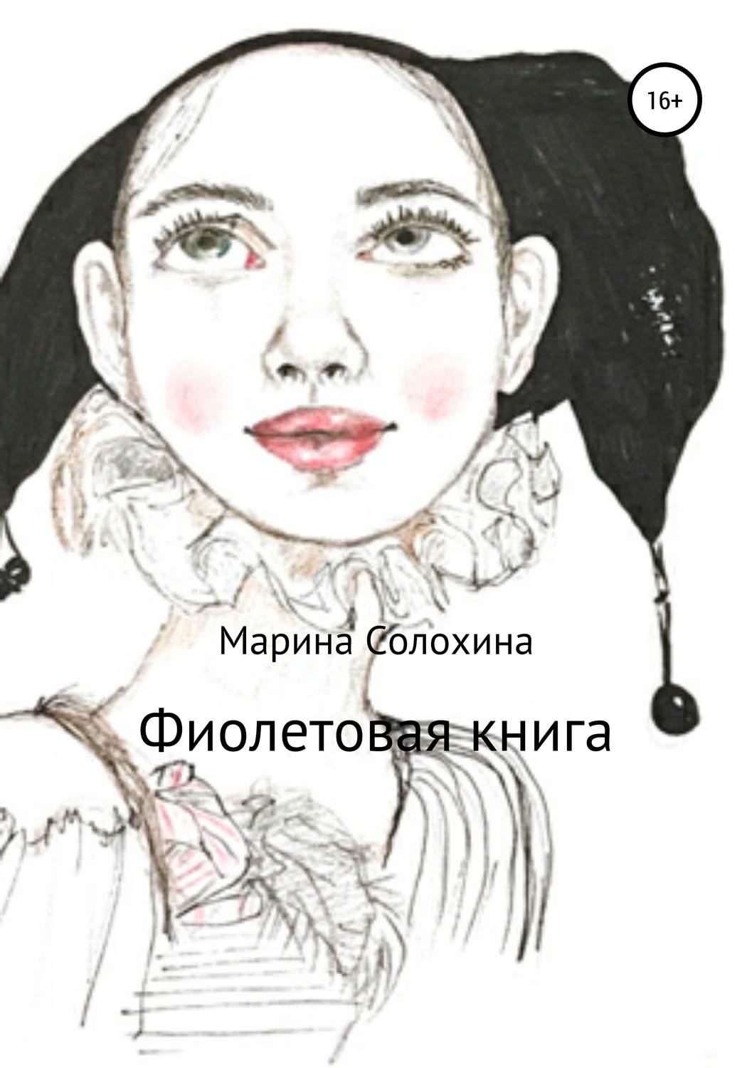 Обложка книги «Фиолетовая книга»