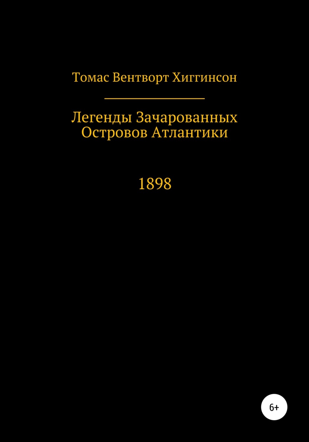 Обложка книги «Легенды зачарованных островов Атлантики»
