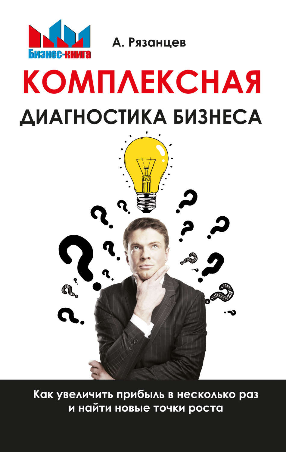 Обложка книги «Комплексная диагностика бизнеса. Как увеличить прибыль в несколько раз и найти новые точки роста»