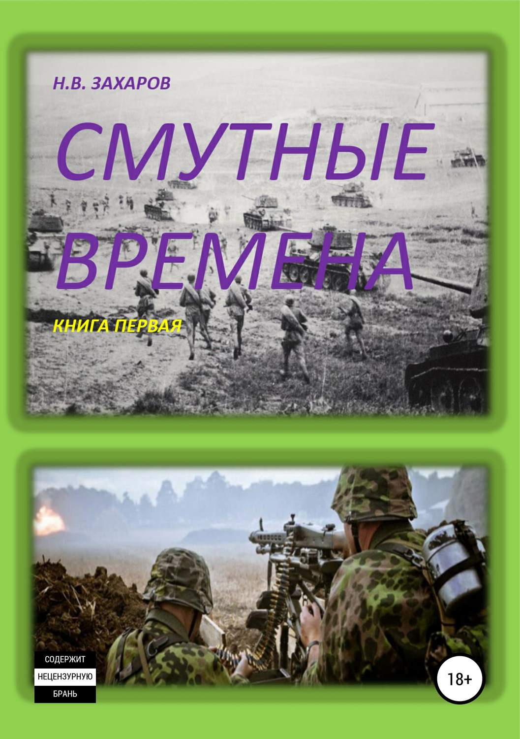 Обложка книги «Смутные времена. Книга 1»