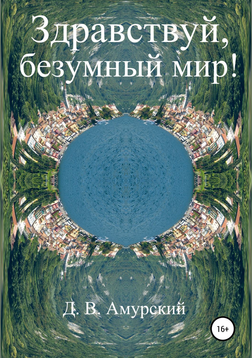 Обложка книги «Здравствуй, безумный мир!»