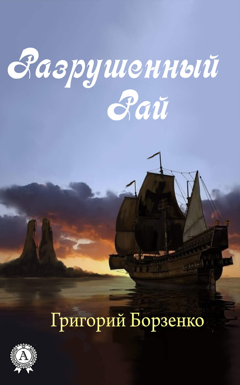 Обложка книги «Разрушенный рай»