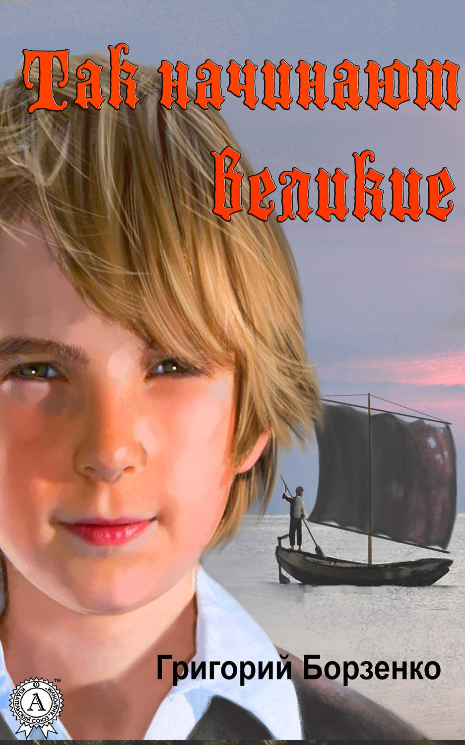 Обложка книги «Так начинают Великие»