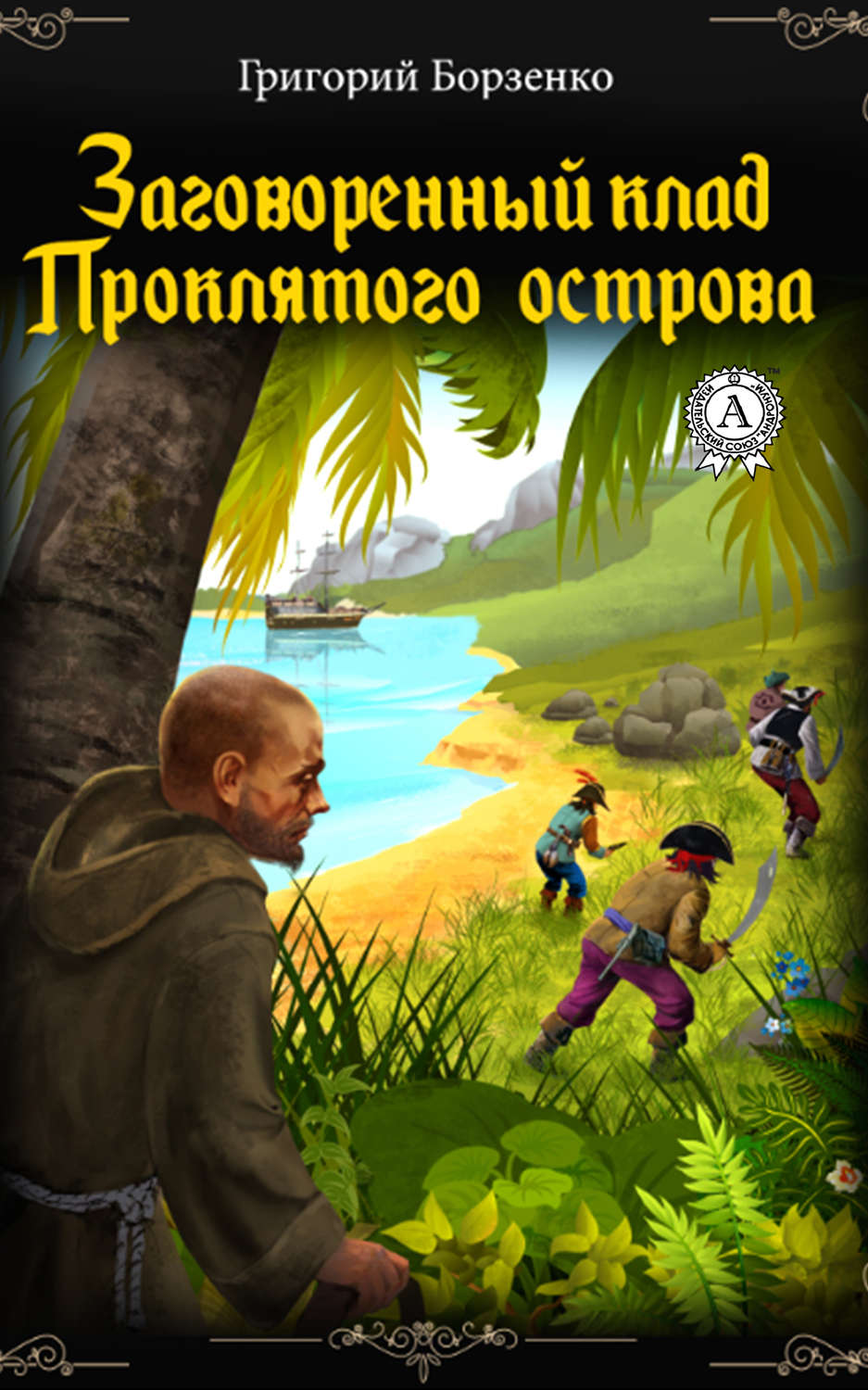 Обложка книги «Заговоренный клад Проклятого острова»