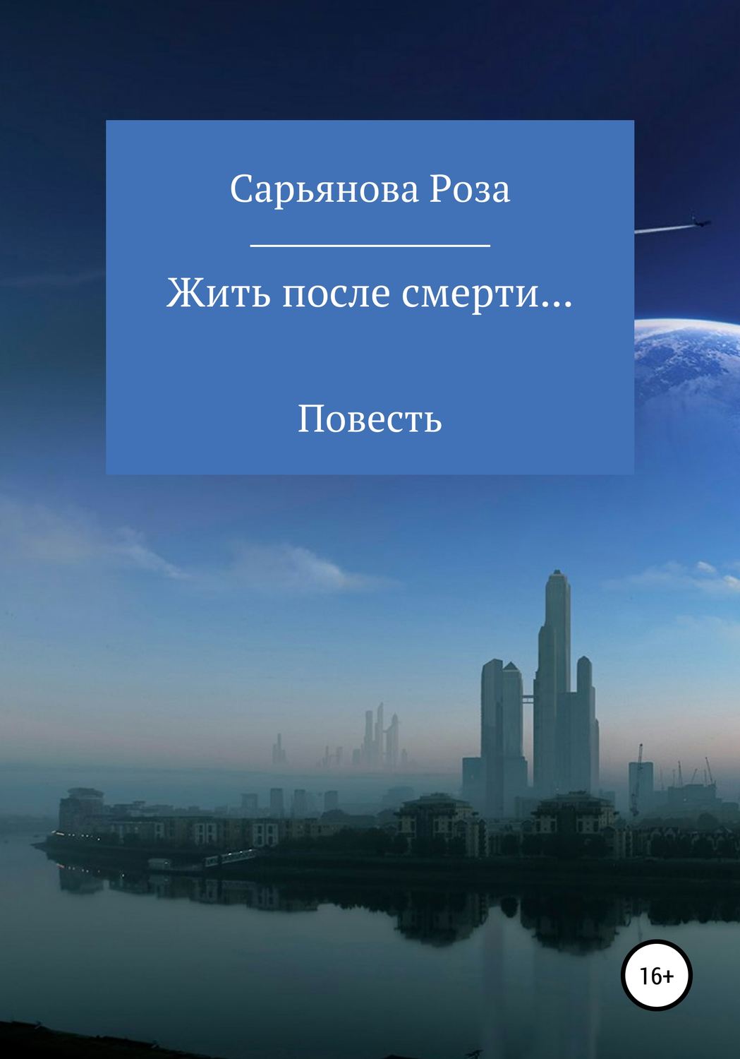 Обложка книги «Жить после смерти…»