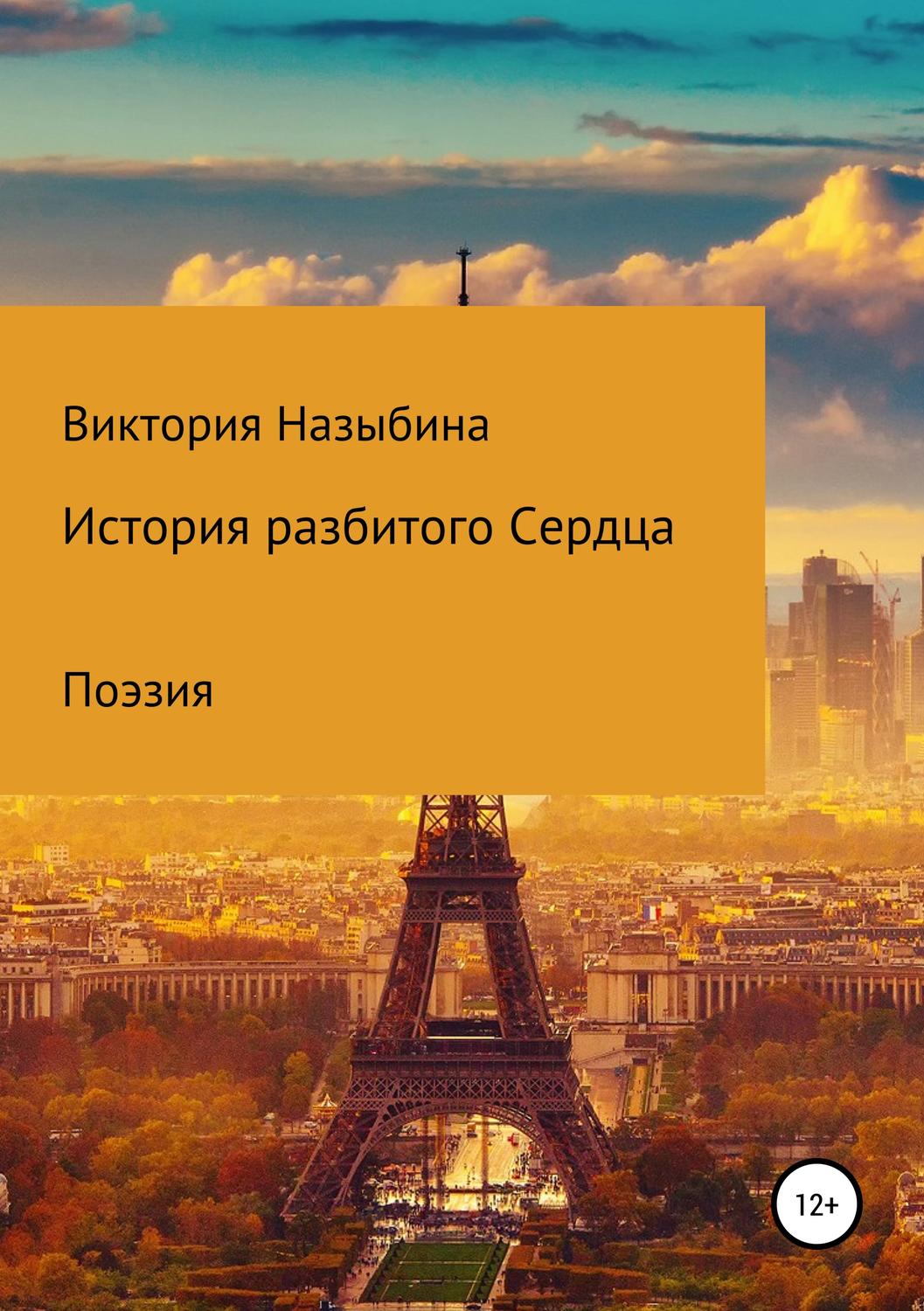Обложка книги «История разбитого сердца»