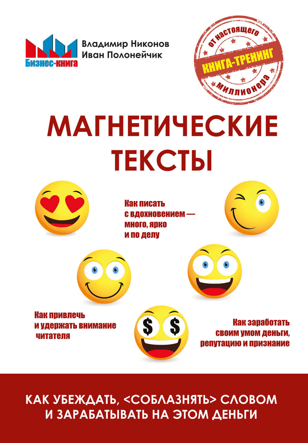Обложка книги «Магнетические тексты. Как убеждать, «соблазнять» словом и зарабатывать на этом деньги»