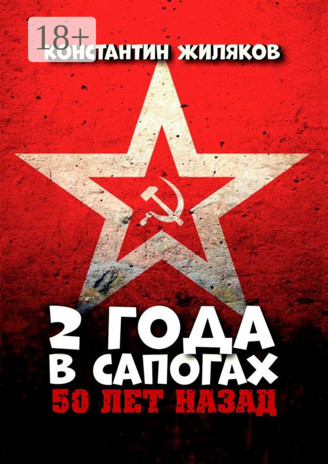 Обложка книги «2 года в сапогах. 50 лет назад»