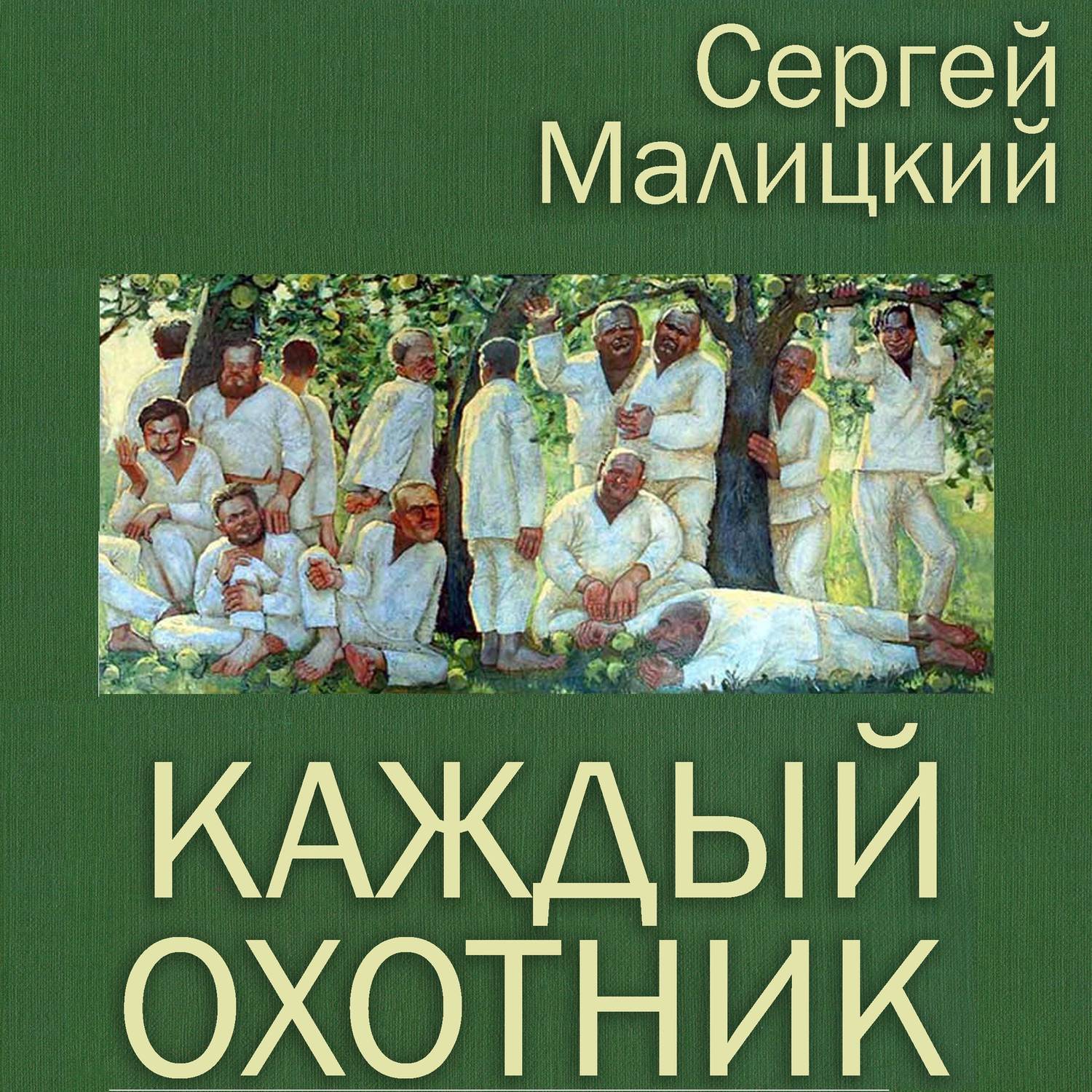 Обложка книги «Каждый охотник (сборник)»