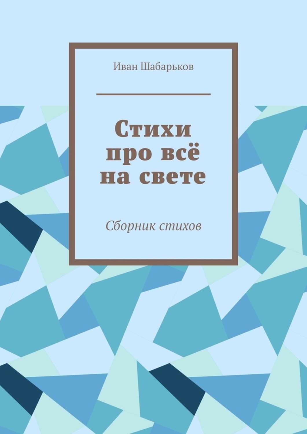 Обложка книги «Стихи про всё на свете. Сборник стихов»