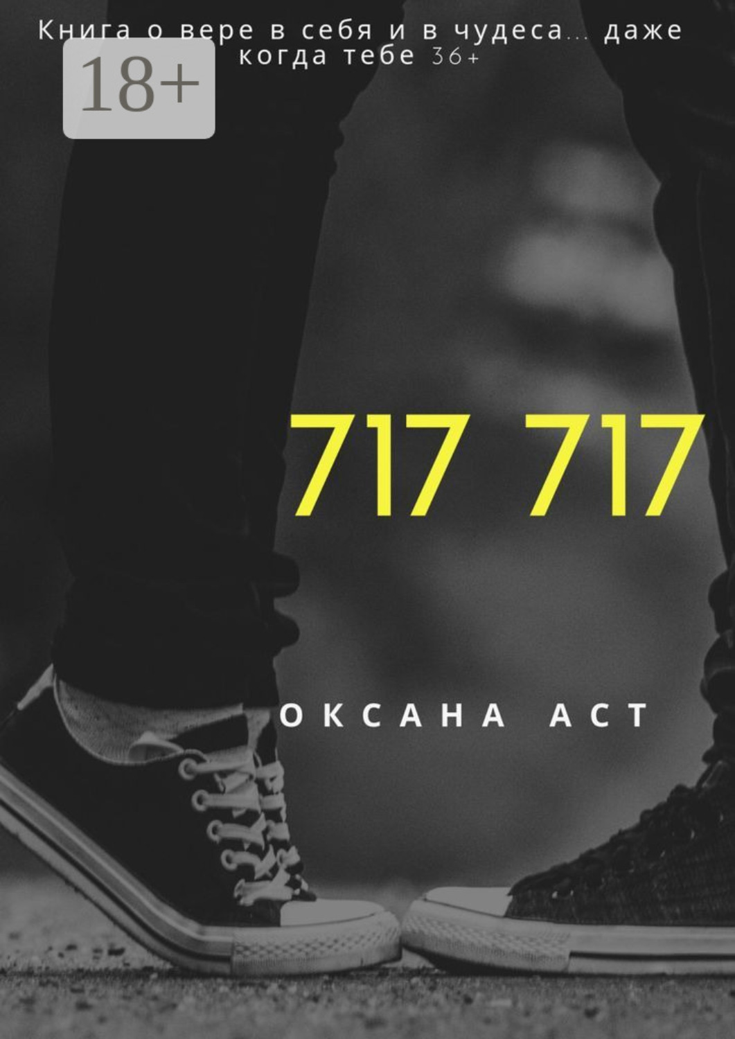 Обложка книги «717 717. Книга о вере в себя и в чудеса… даже когда тебе 36+»