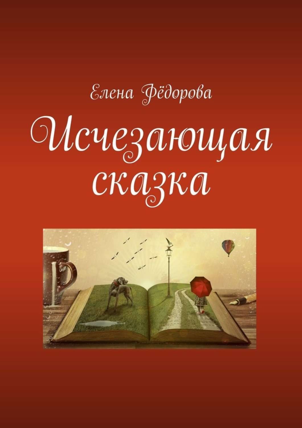 Обложка книги «Исчезающая сказка»
