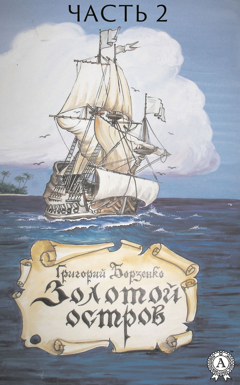 Обложка книги «Золотой остров. Часть 2»