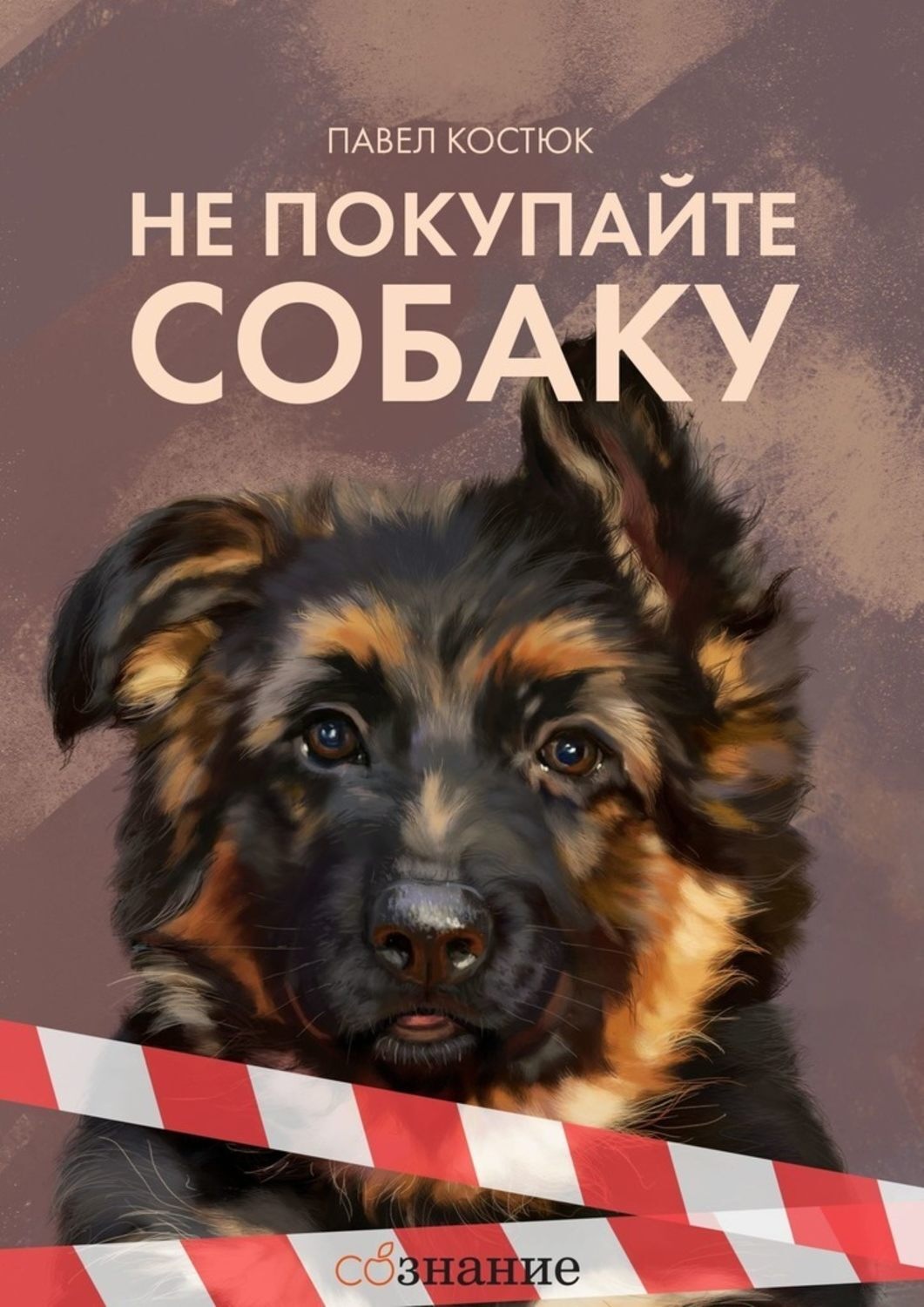 Обложка книги «Не покупайте собаку»