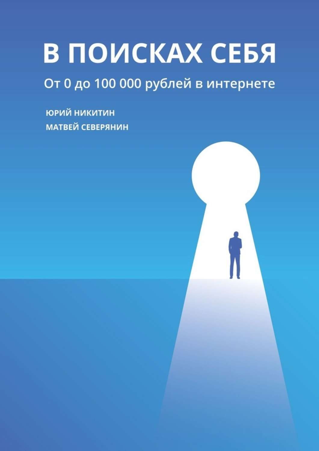 Обложка книги «В поисках себя. От 0 до 100 000 рублей в интернете»