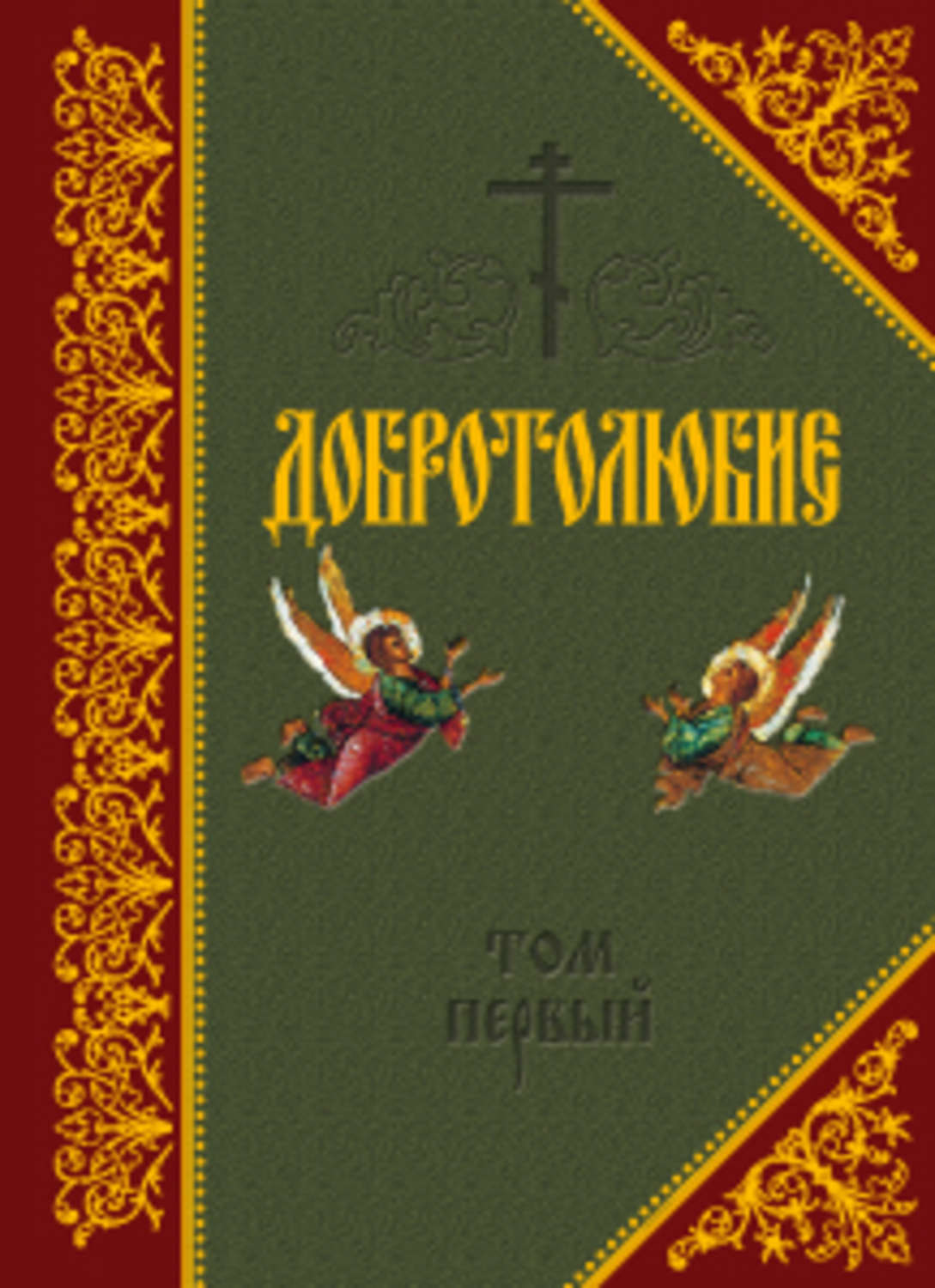 Обложка книги «Добротолюбие. Том I»