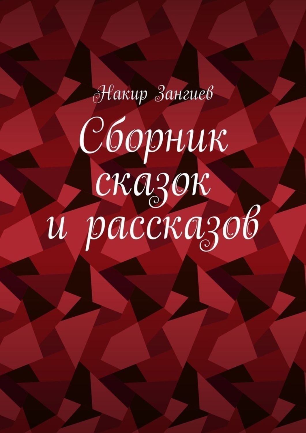 Обложка книги «Сборник сказок и рассказов»