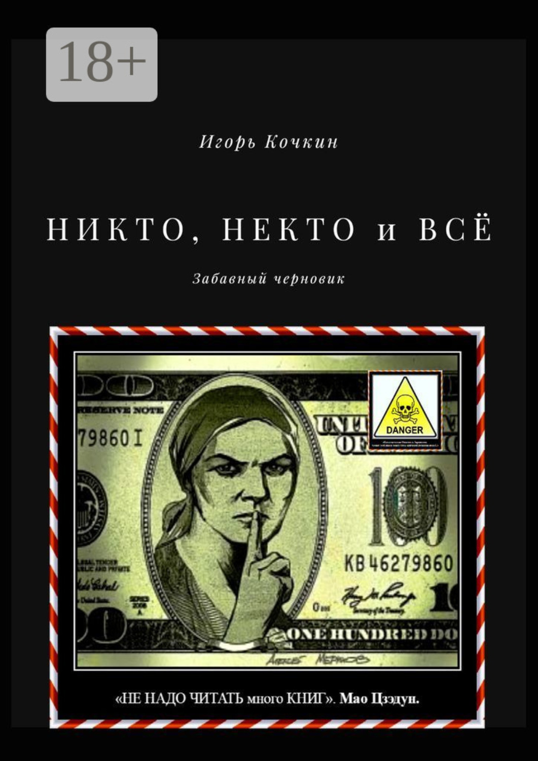 Обложка книги «НИКТО, НЕКТО и ВСЁ. Забавный черновик»