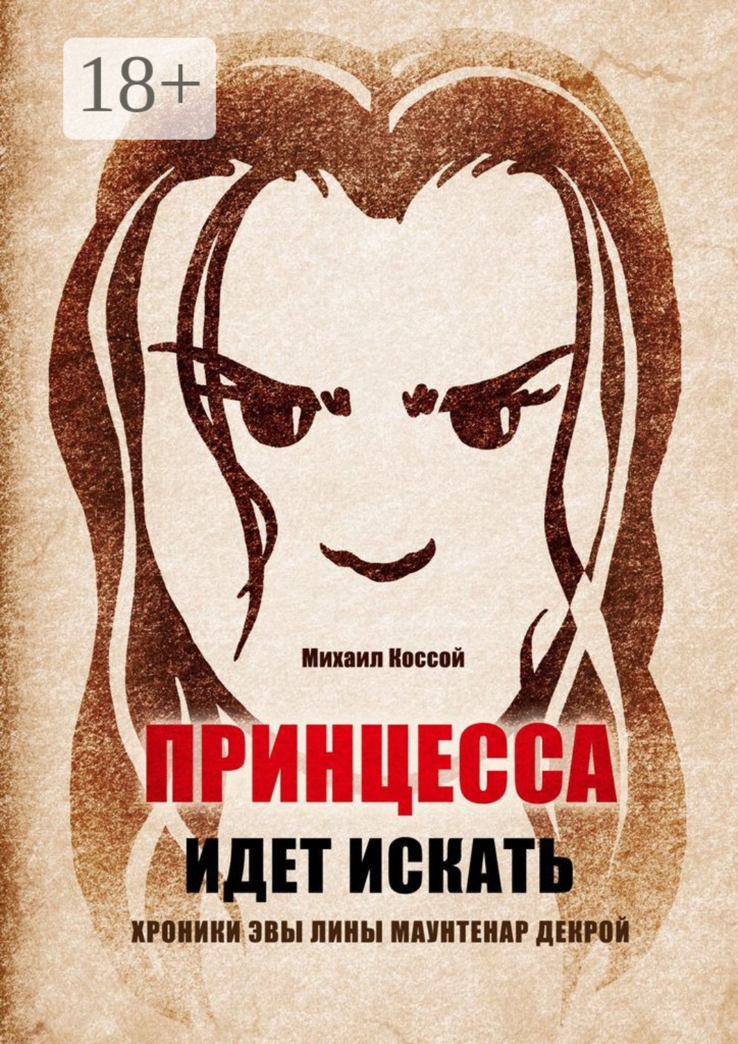 Обложка книги «Принцесса идет искать. Хроники Эвы Лины Маунтенар Декрой»