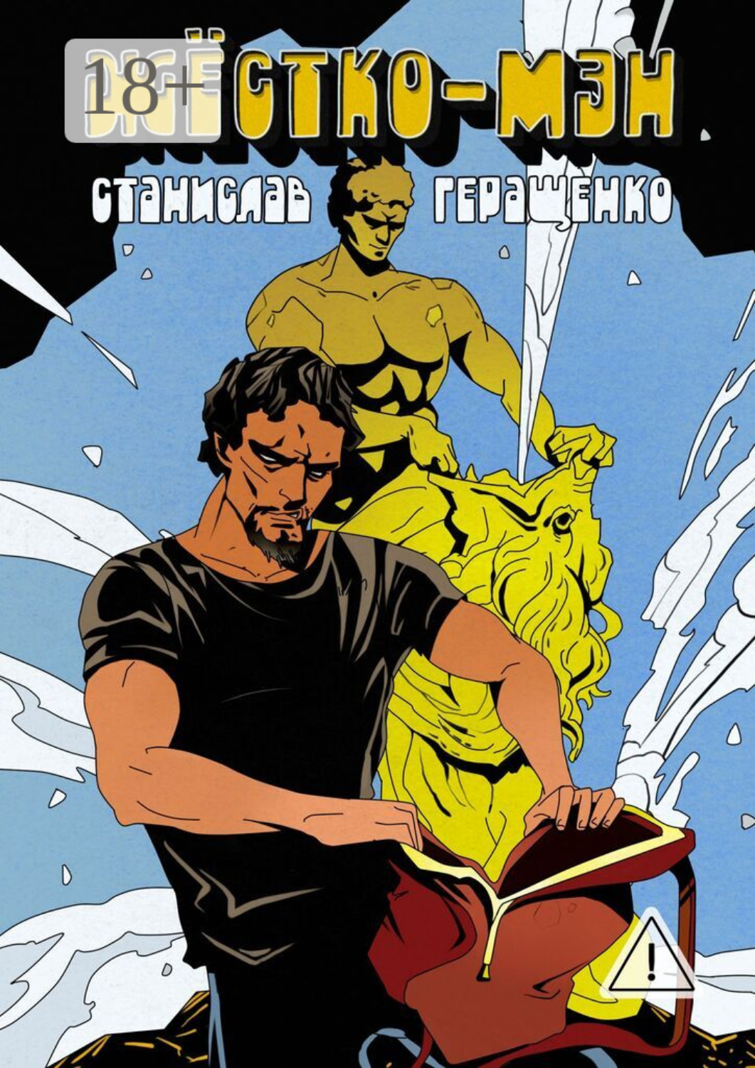 Обложка книги «Жёстко-мэн»