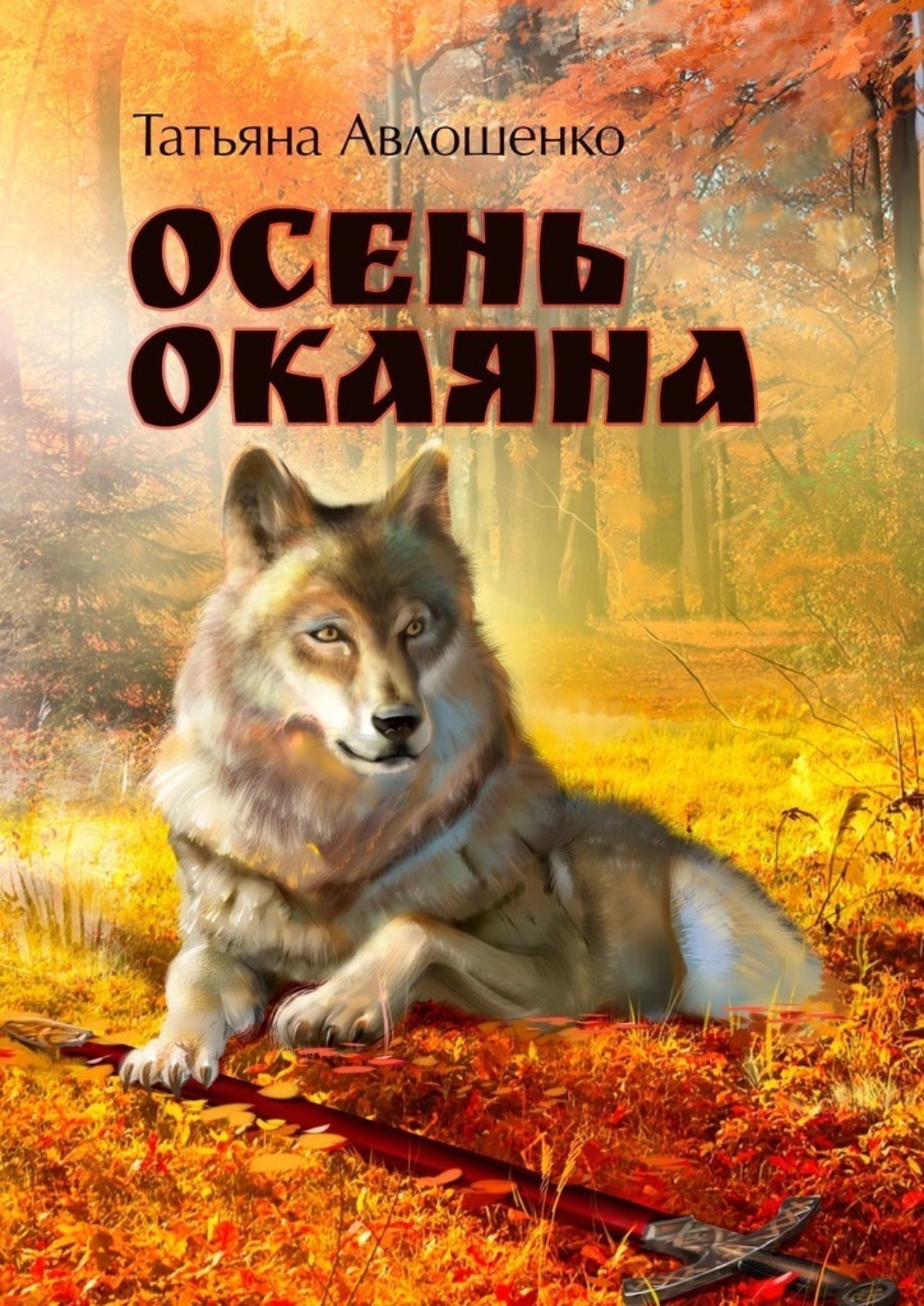 Обложка книги «Осень Окаяна»