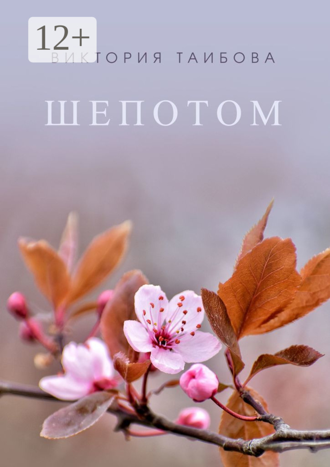 Обложка книги «Шепотом»