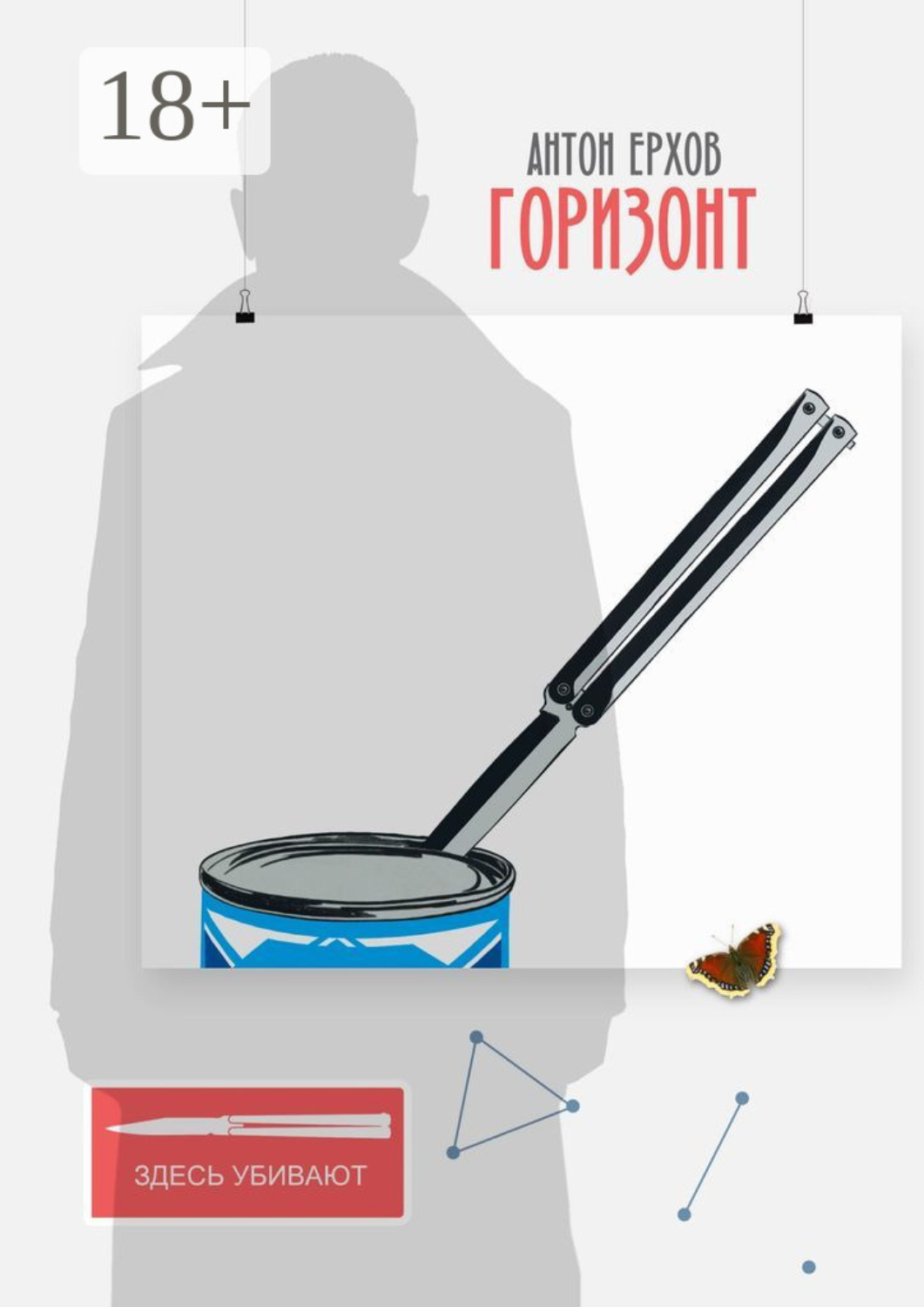 Обложка книги «Горизонт»