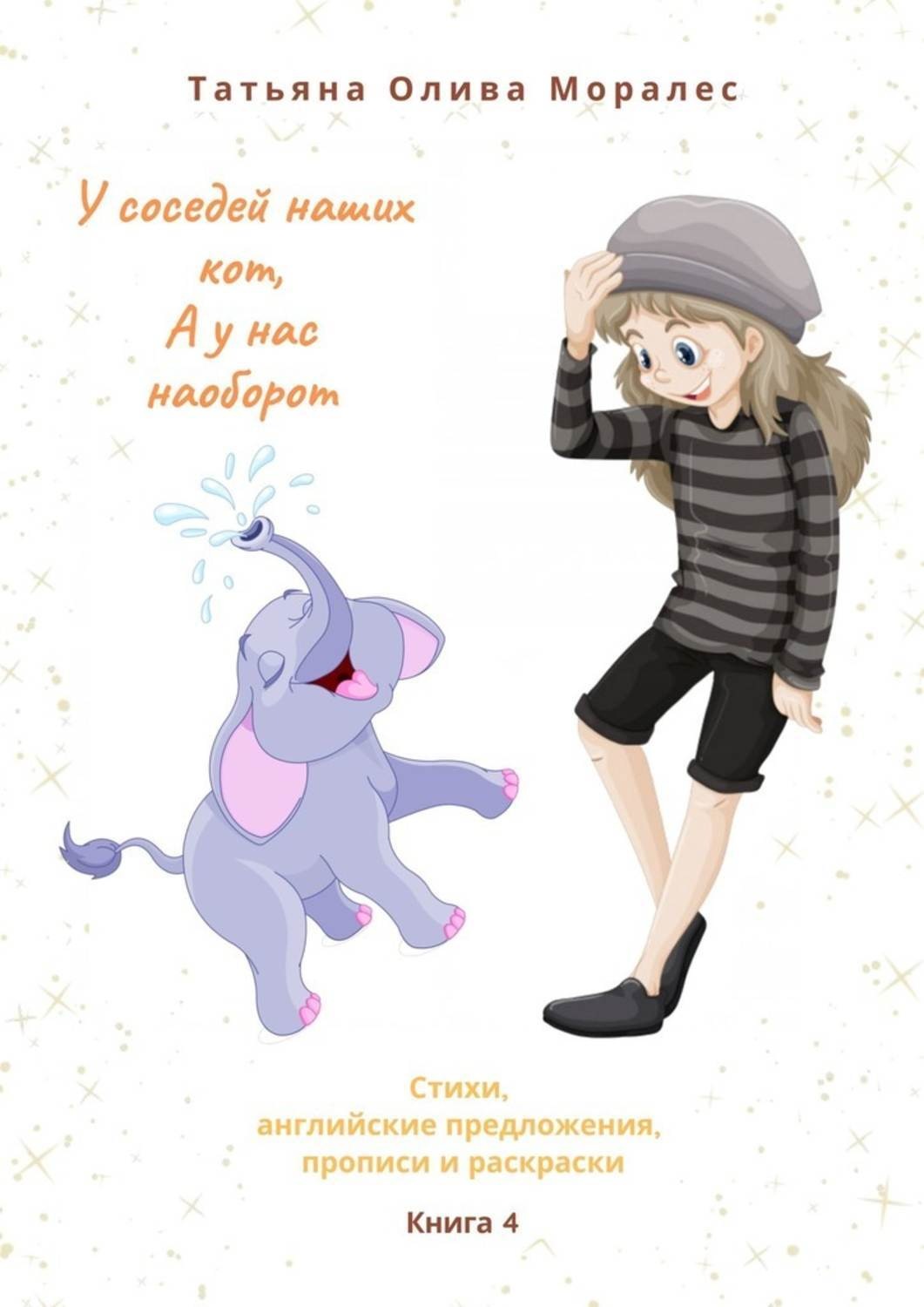 Обложка книги «У соседей наших кот, а у нас наоборот. Стихи, английские предложения, прописи и раскраски. Книга 4»