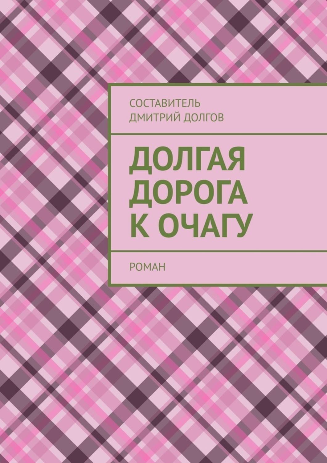 Обложка книги «Долгая дорога к очагу. роман»