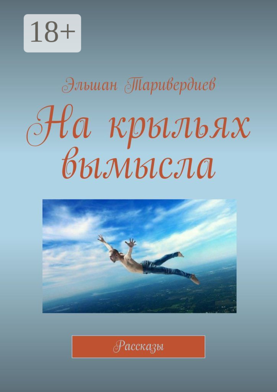 Обложка книги «На крыльях вымысла. Рассказы»
