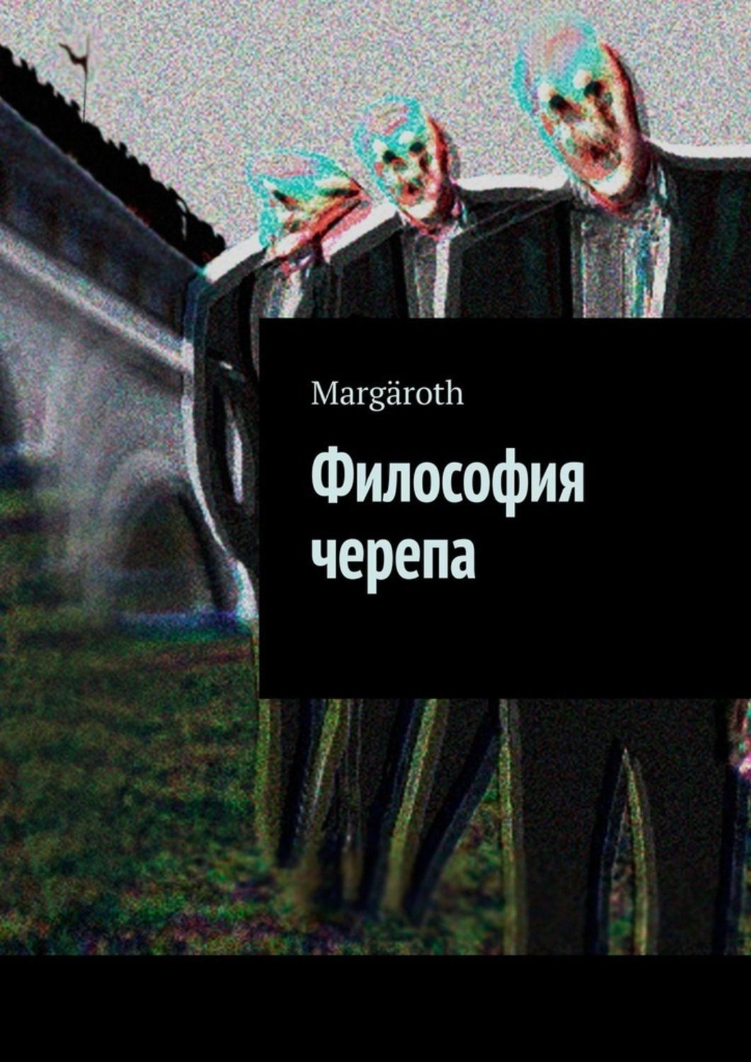 Обложка книги «Философия черепа»