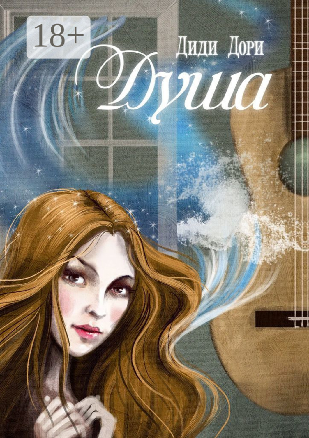 Обложка книги «Душа»