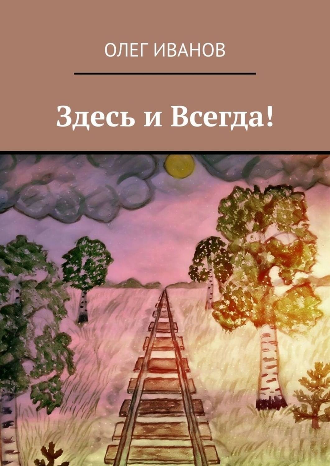 Обложка книги «Здесь и Всегда!»