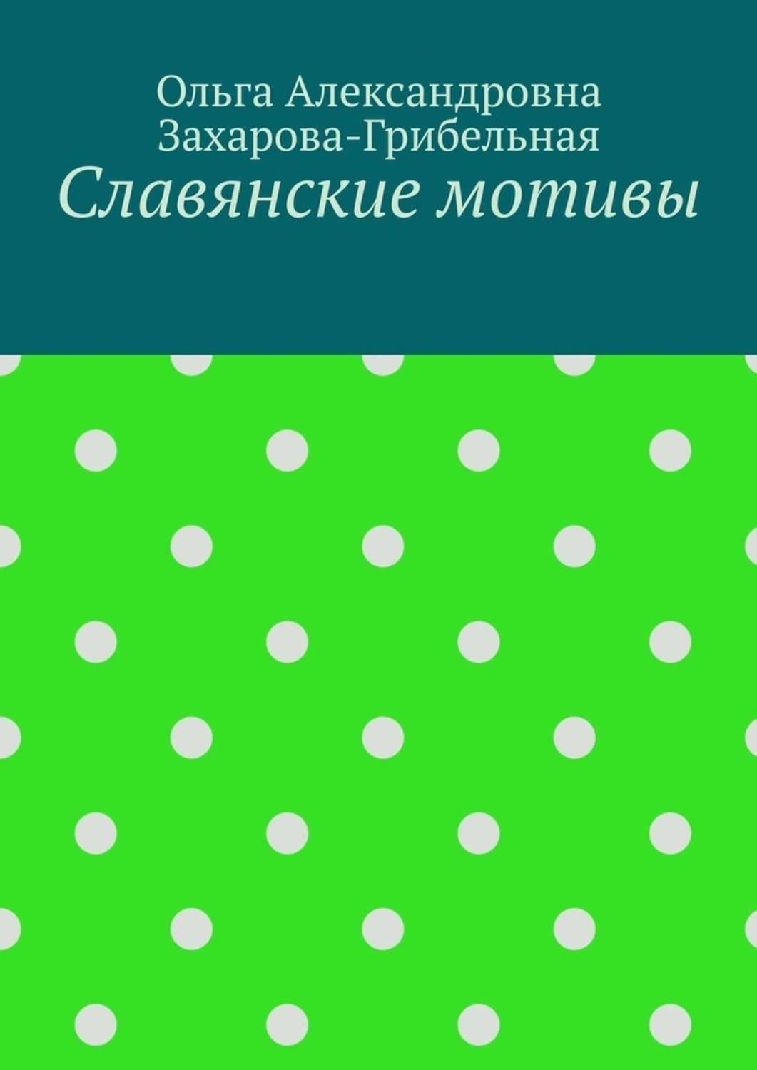 Обложка книги «Славянские мотивы»