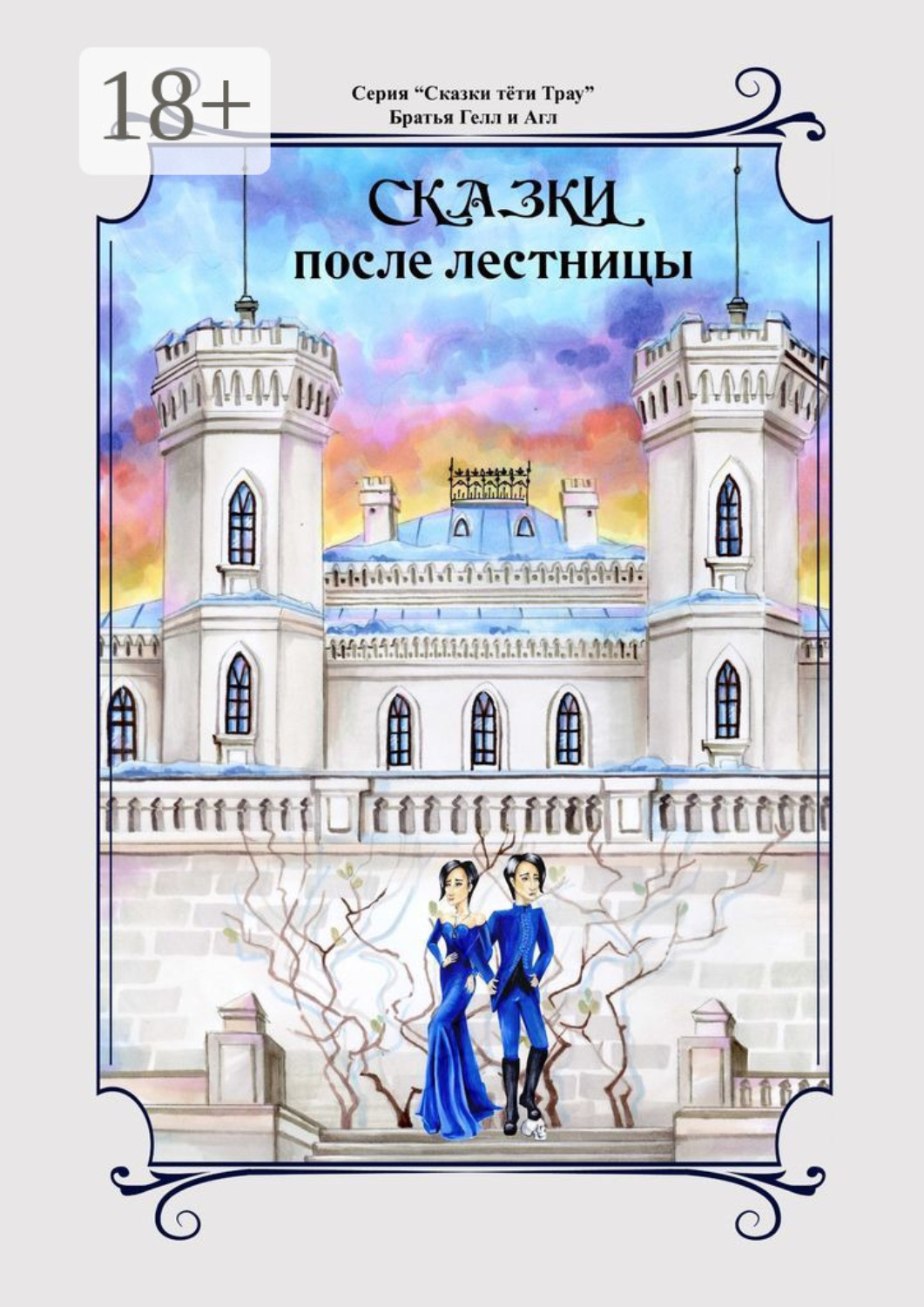 Обложка книги «Сказки после лестницы»
