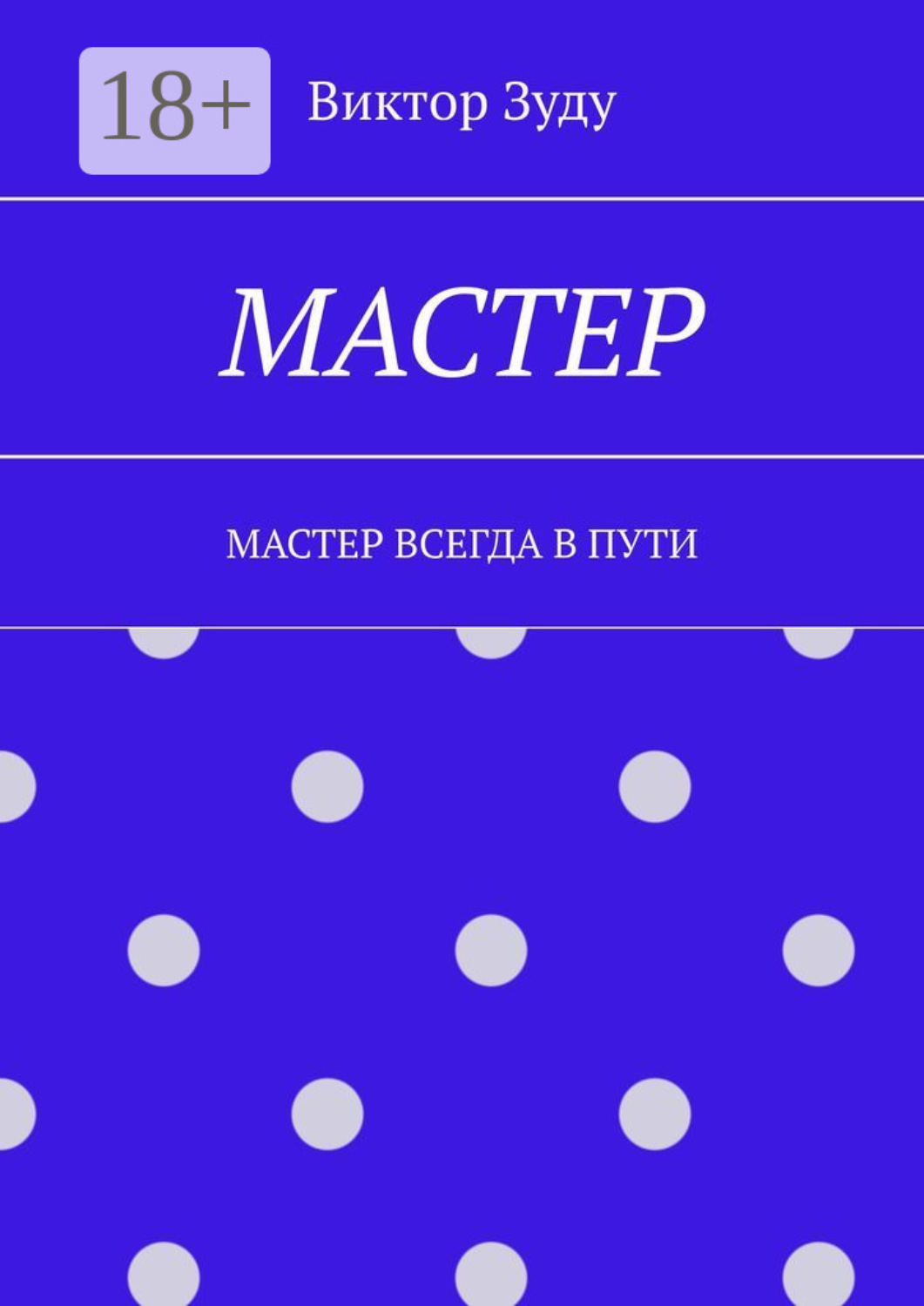 Обложка книги «Мастер. Мастер всегда в пути»