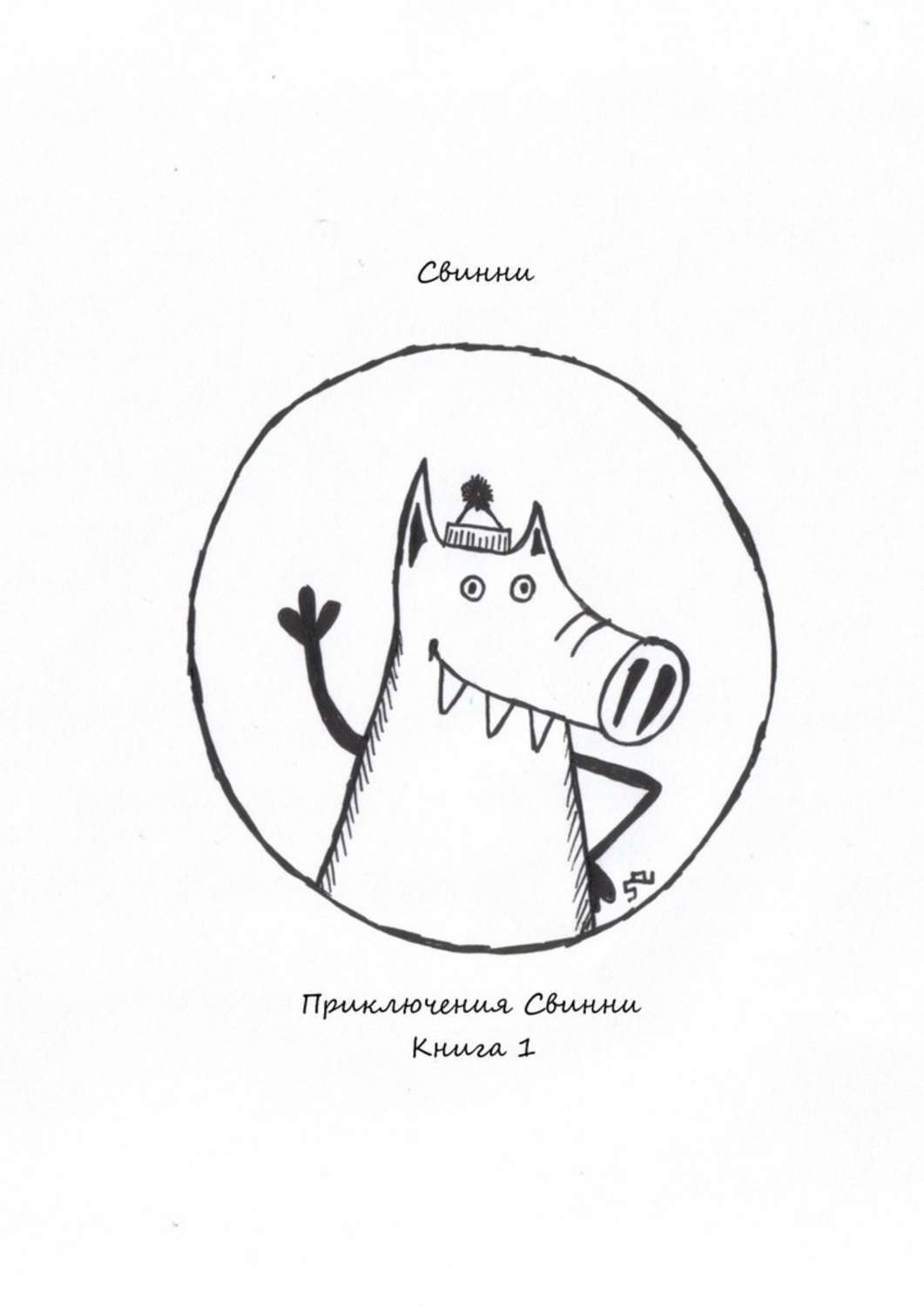 Обложка книги «Приключения Свинни. Книга 1»