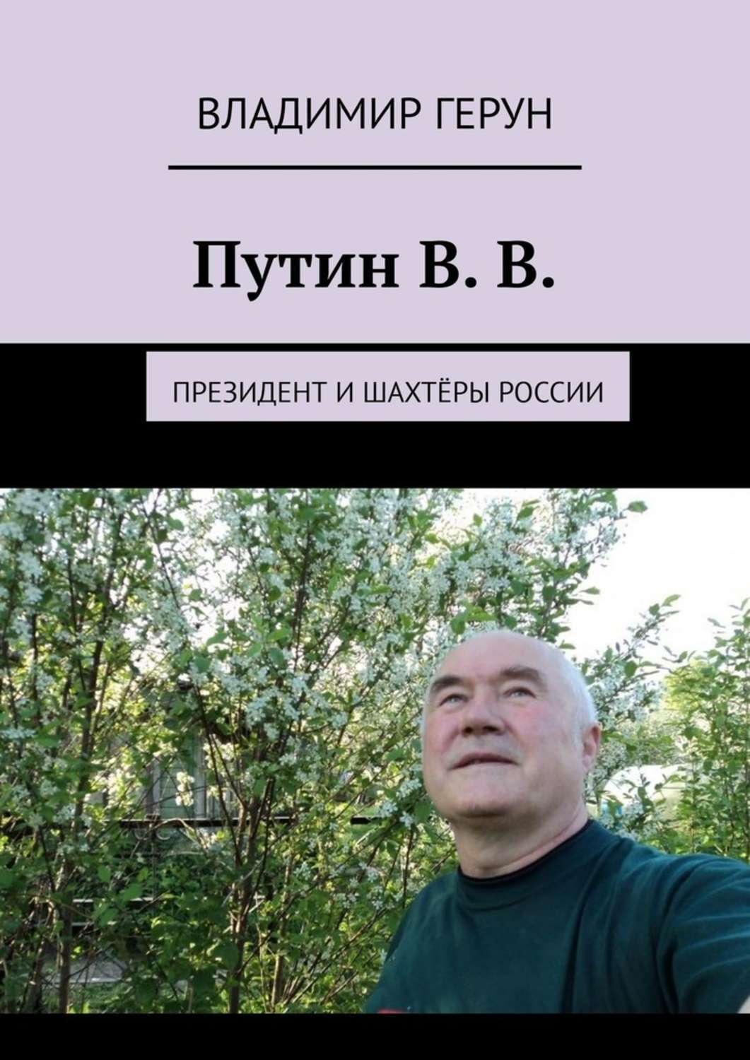 Обложка книги «Путин В. В. Президент и шахтёры России»