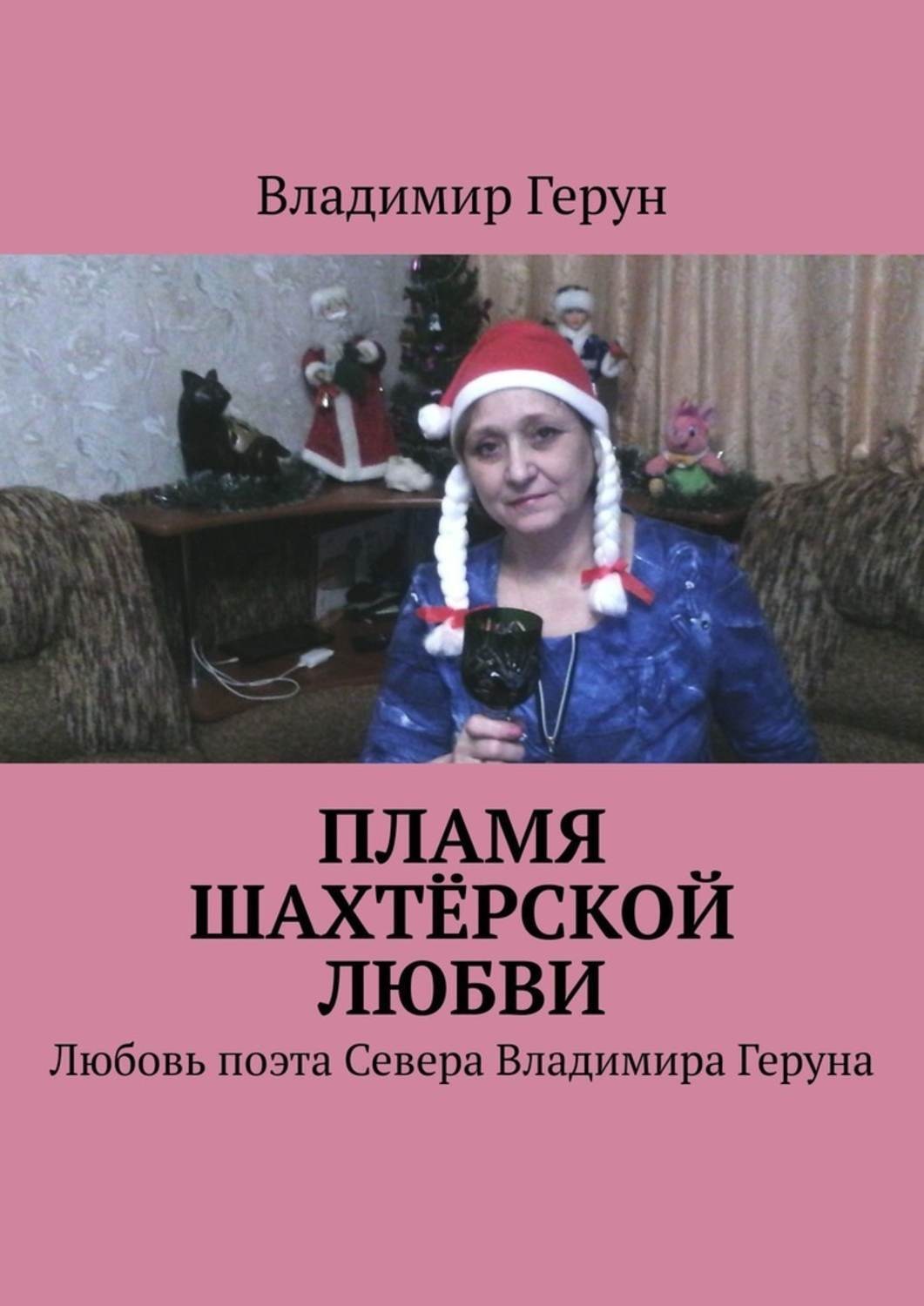 Обложка книги «Пламя шахтёрской любви. Любовь поэта Севера Владимира Геруна»