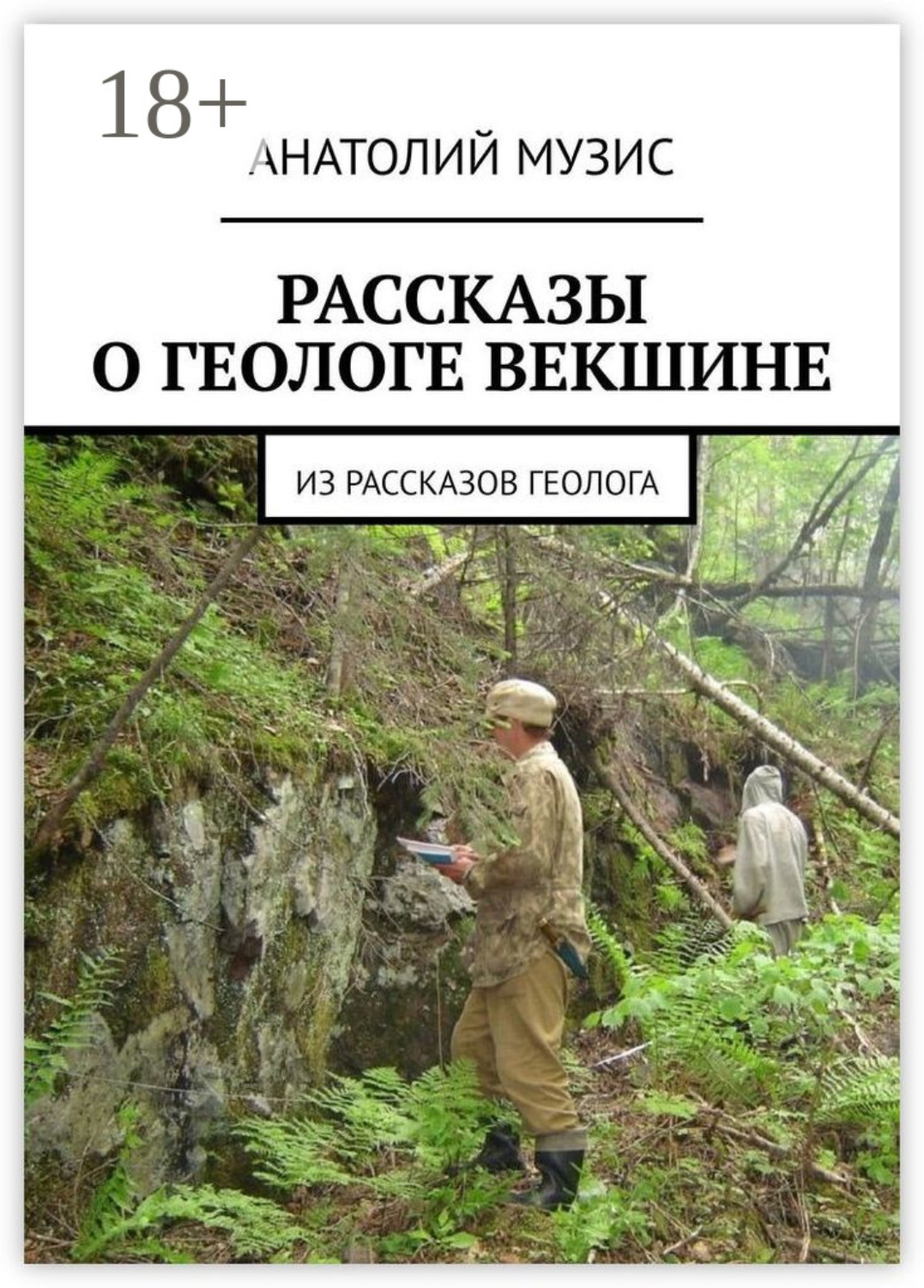 Обложка книги «РАССКАЗЫ О ГЕОЛОГЕ ВЕКШИНЕ. Из рассказов геолога»