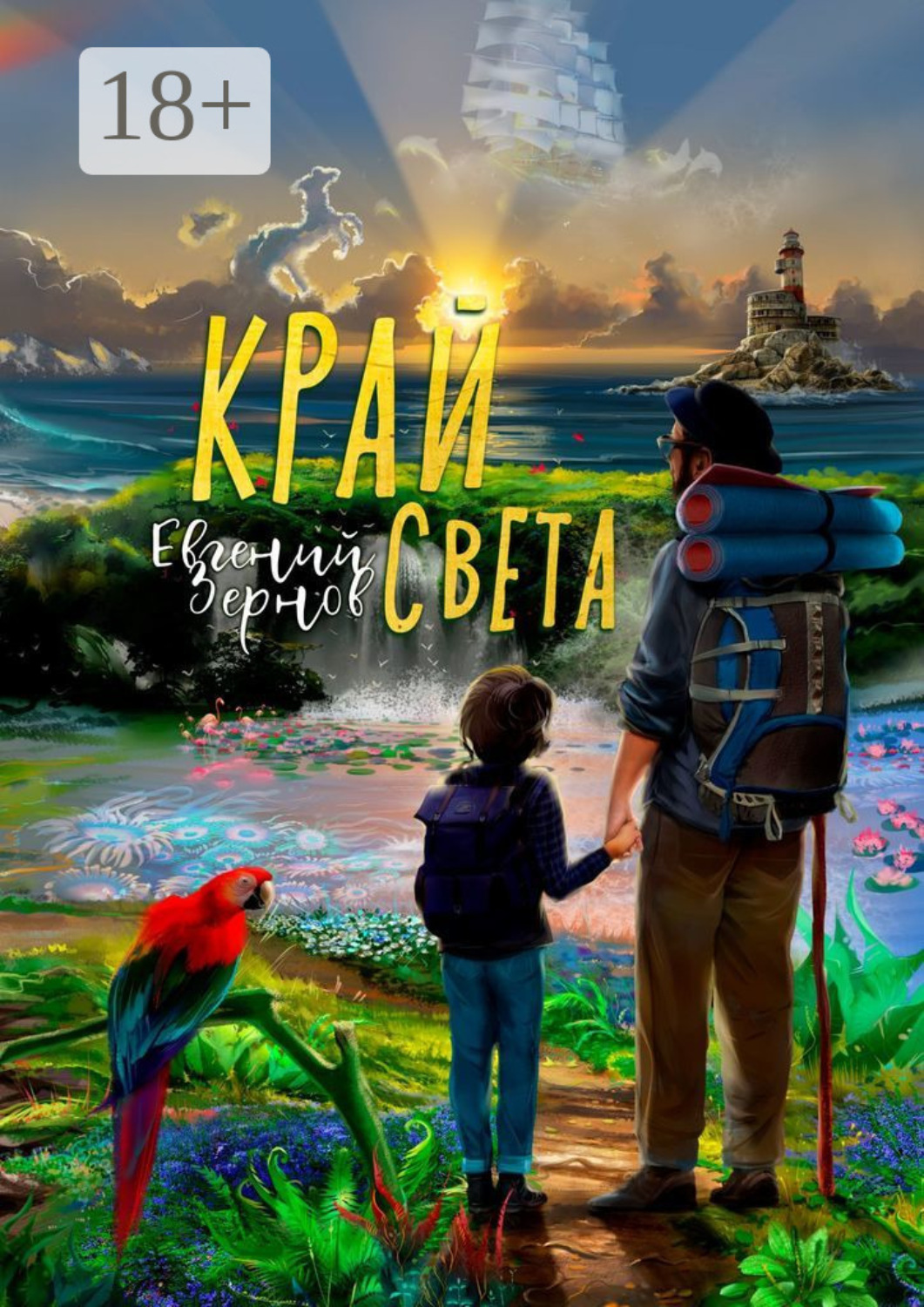 Обложка книги «Край света»