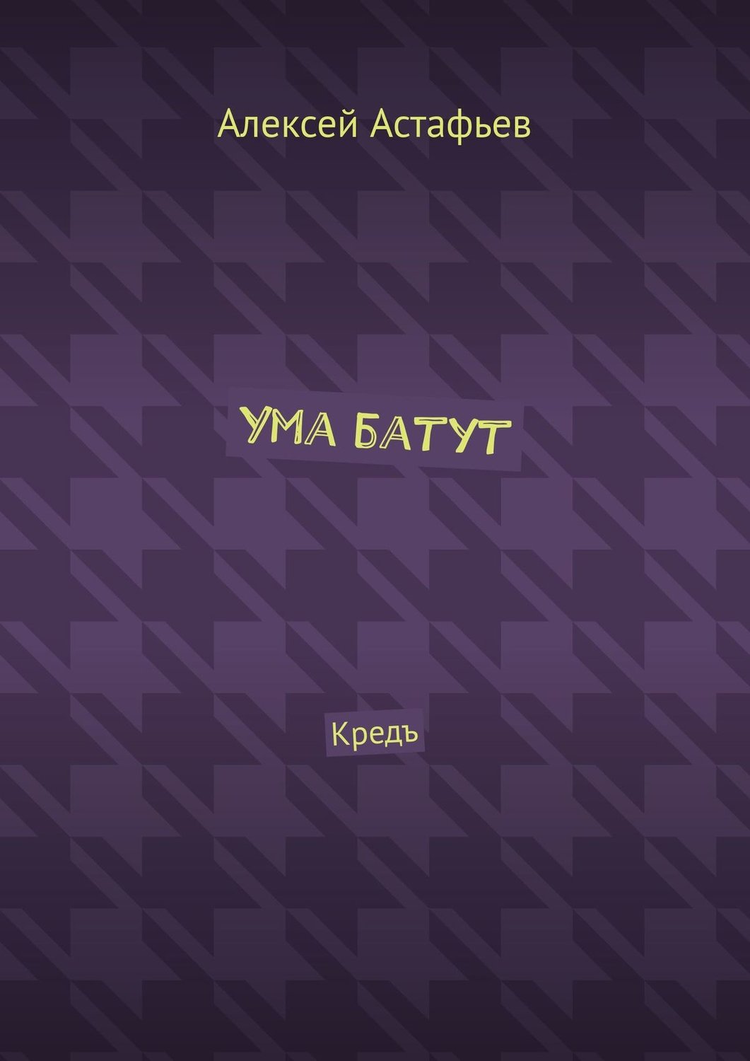 Обложка книги «Ума батут. Кредъ»
