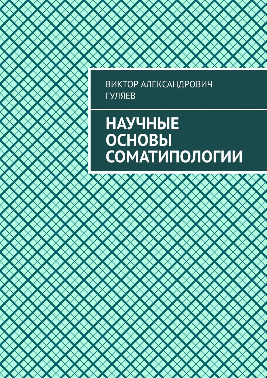 Обложка книги «Научные основы соматипологии»