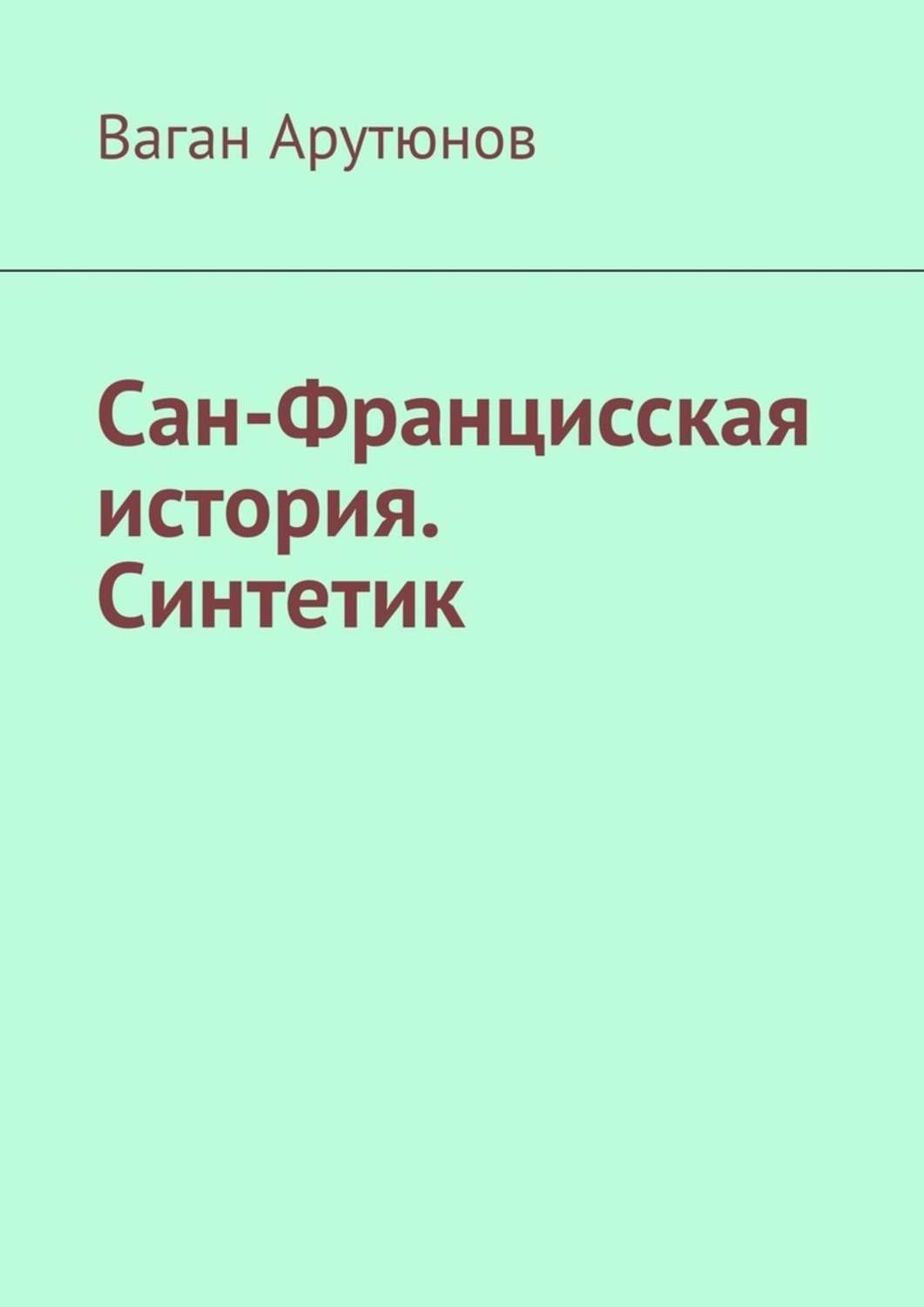 Обложка книги «Сан-Францисская история. Синтетик»
