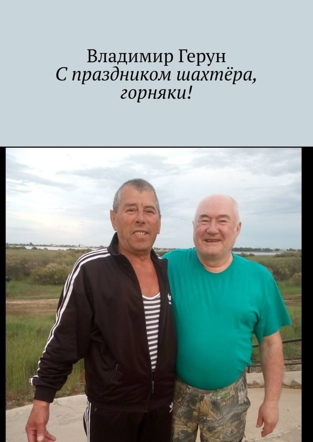 Обложка книги «С праздником шахтёра, горняки!»
