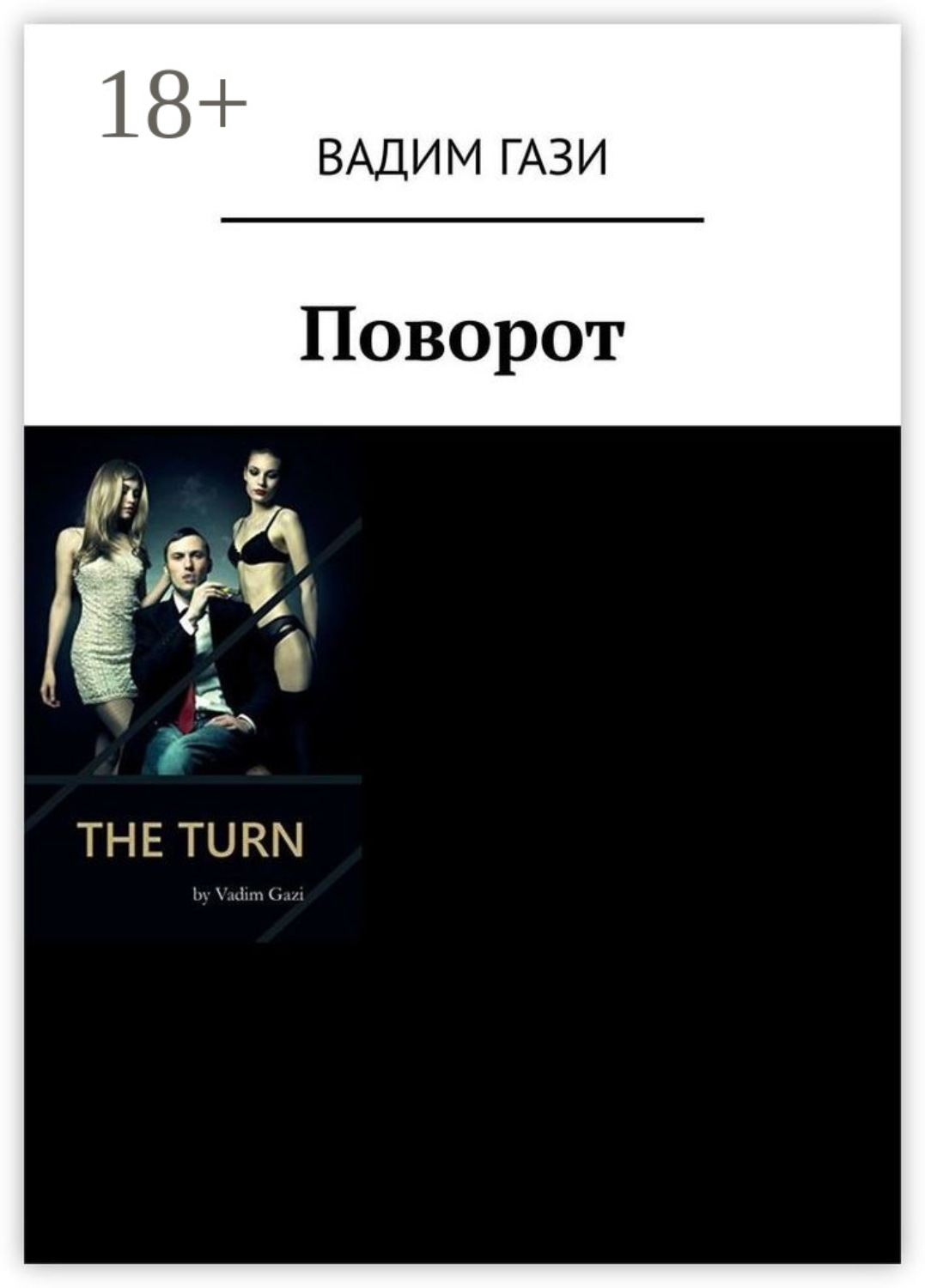 Обложка книги «Поворот»
