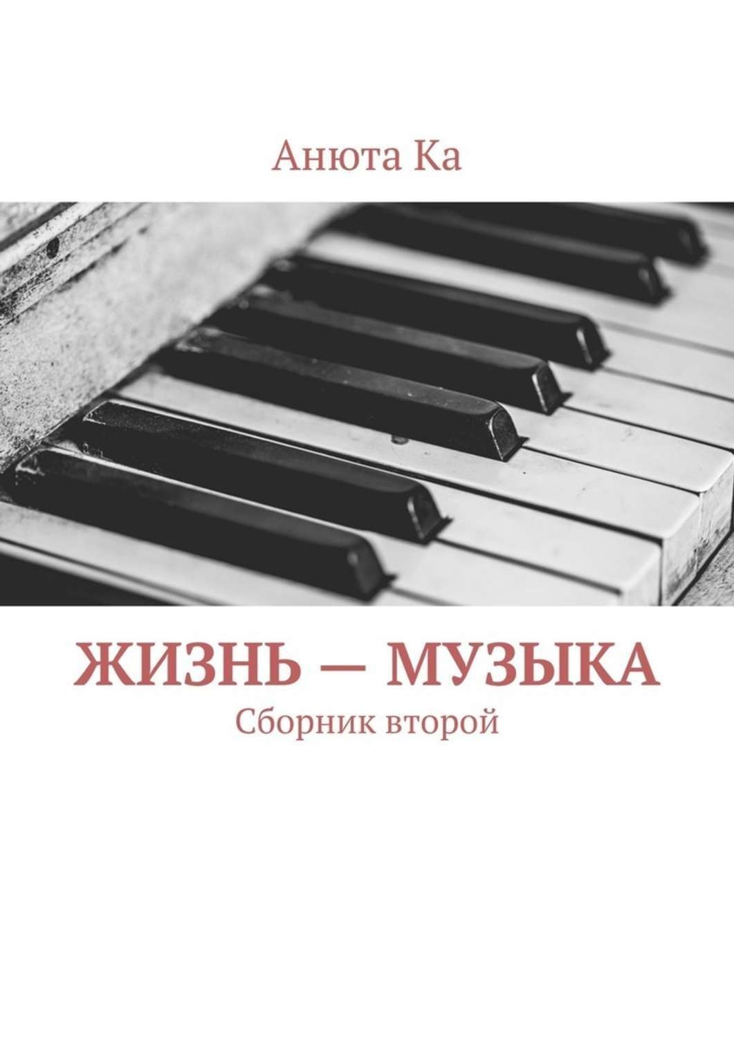 Обложка книги «Жизнь – музыка. Сборник второй»