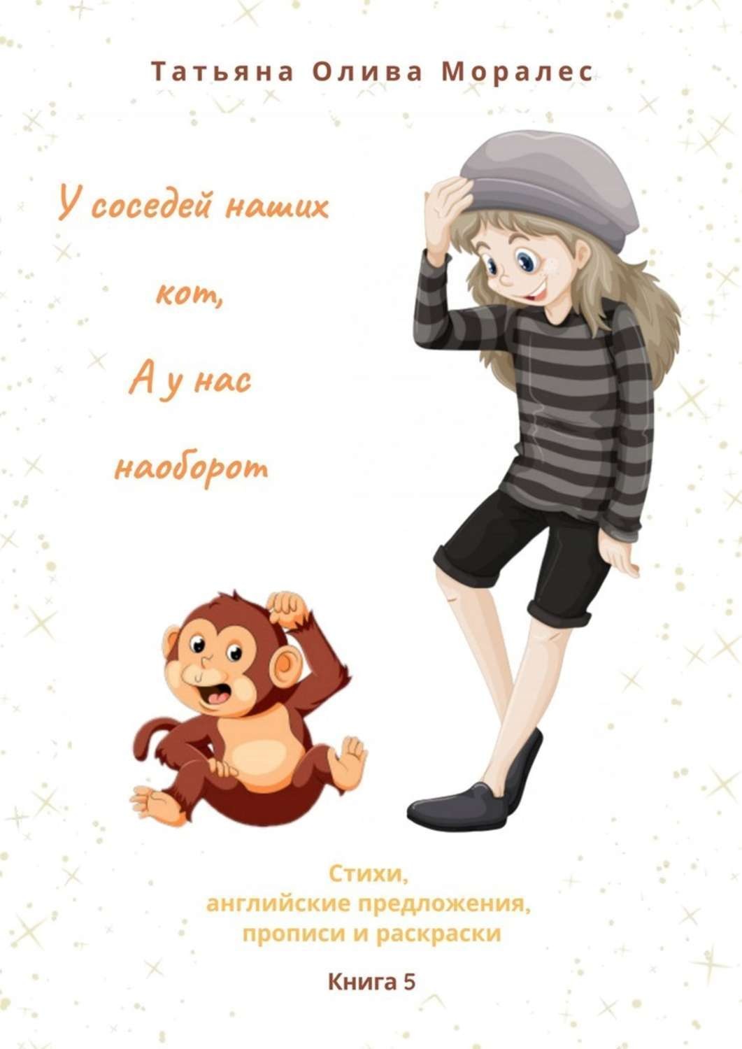 Обложка книги «У соседей наших кот, а у нас наоборот. Стихи, английские предложения, прописи и раскраски. Книга 5»
