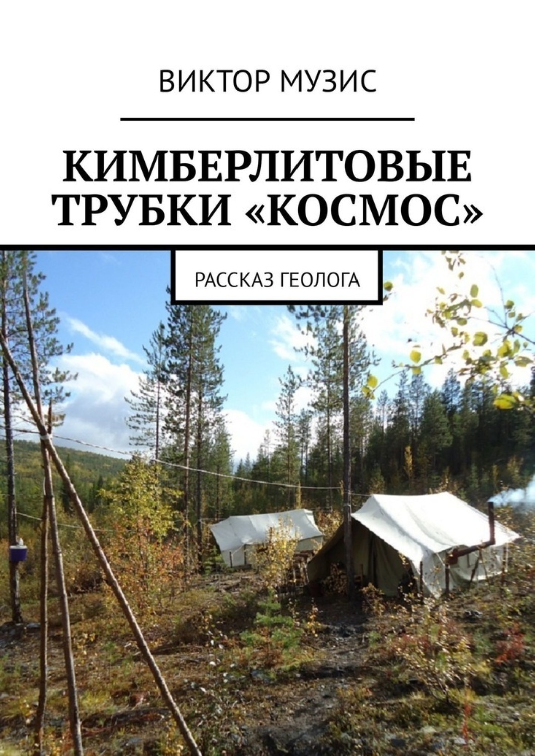 Обложка книги «Кимберлитовые трубки «Космос». Рассказ геолога»